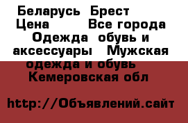 Беларусь, Брест )))) › Цена ­ 30 - Все города Одежда, обувь и аксессуары » Мужская одежда и обувь   . Кемеровская обл.